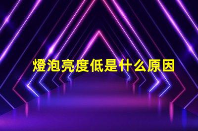 燈泡亮度低是什么原因 近光燈亮度低是什么原因